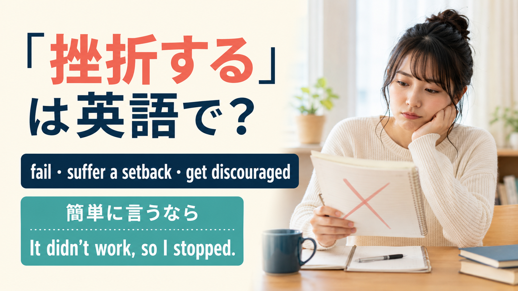 「挫折する」は英語で？fail・suffer a setback・get discouragedと簡単英語