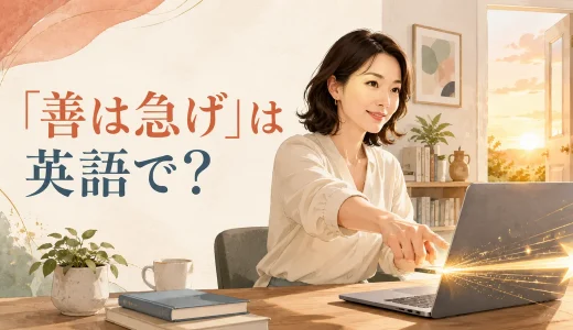 「善は急げ」は英語で？There’s no time like the presentの意味と簡単な言い換え