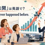 「前代未聞」は英語で? This has never happened before. と書かれたアイキャッチイラスト