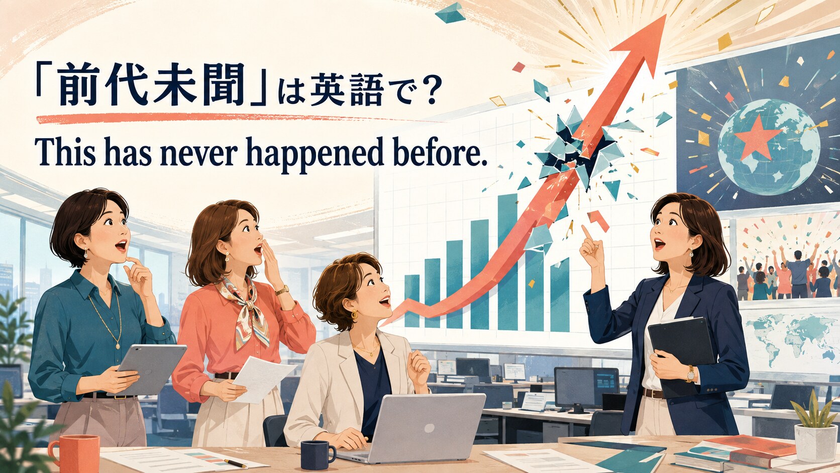 「前代未聞」は英語で? This has never happened before. と書かれたアイキャッチイラスト