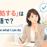 「善処する」は英語で？I'll see what I can do.の意味と使い分け