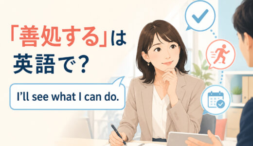 「善処する」は英語で？I’ll see what I can do.だけではない場面別の使い分け