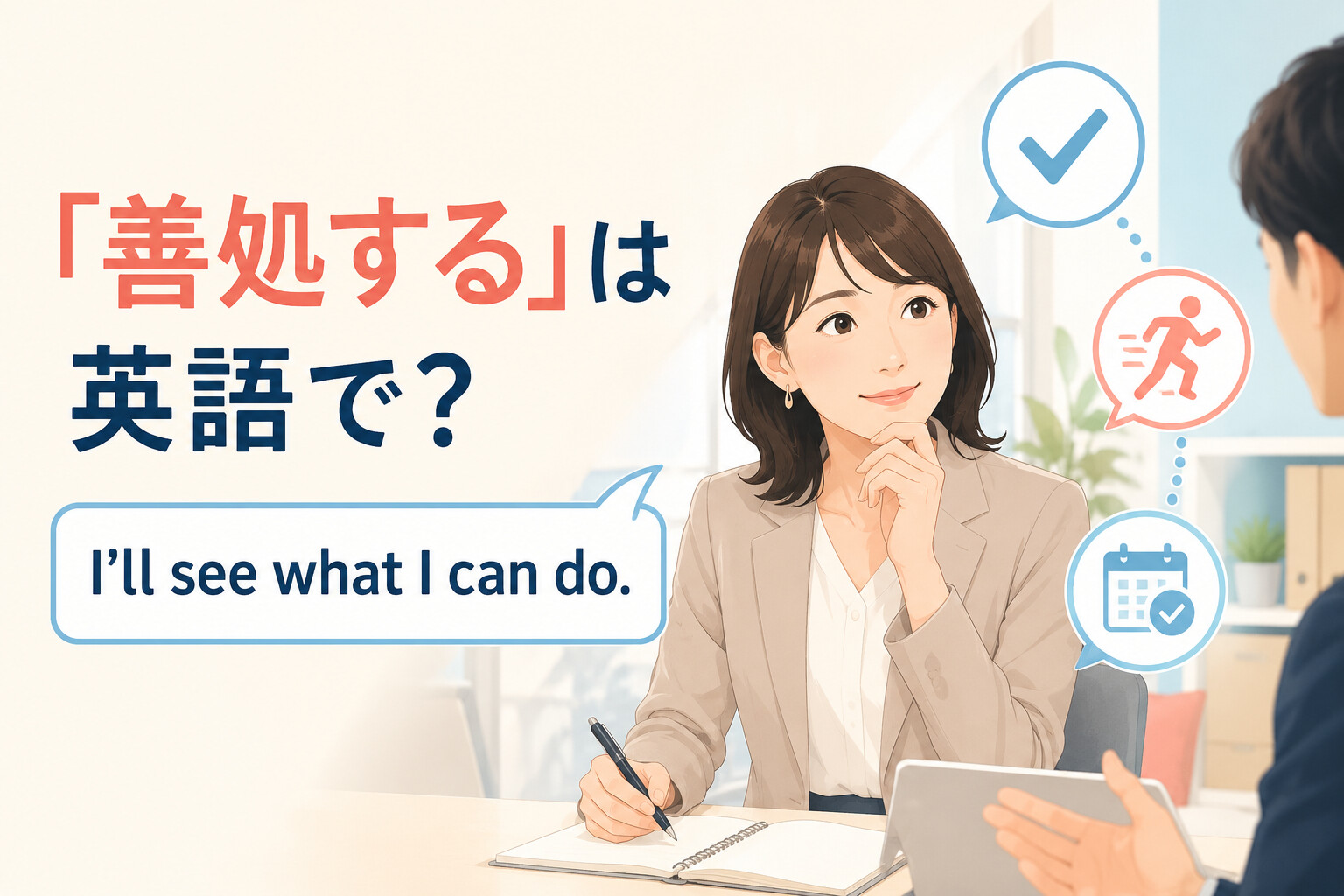 「善処する」は英語で?I'll see what I can do.の意味と使い分け