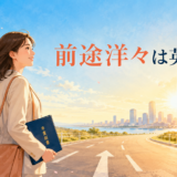 前途洋々を表す、卒業後に明るい未来へ歩き出す女性のイラスト