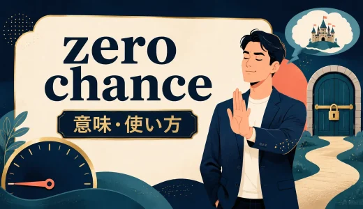 zero chanceの意味は？no chance・slim chanceとの違いと使い方
