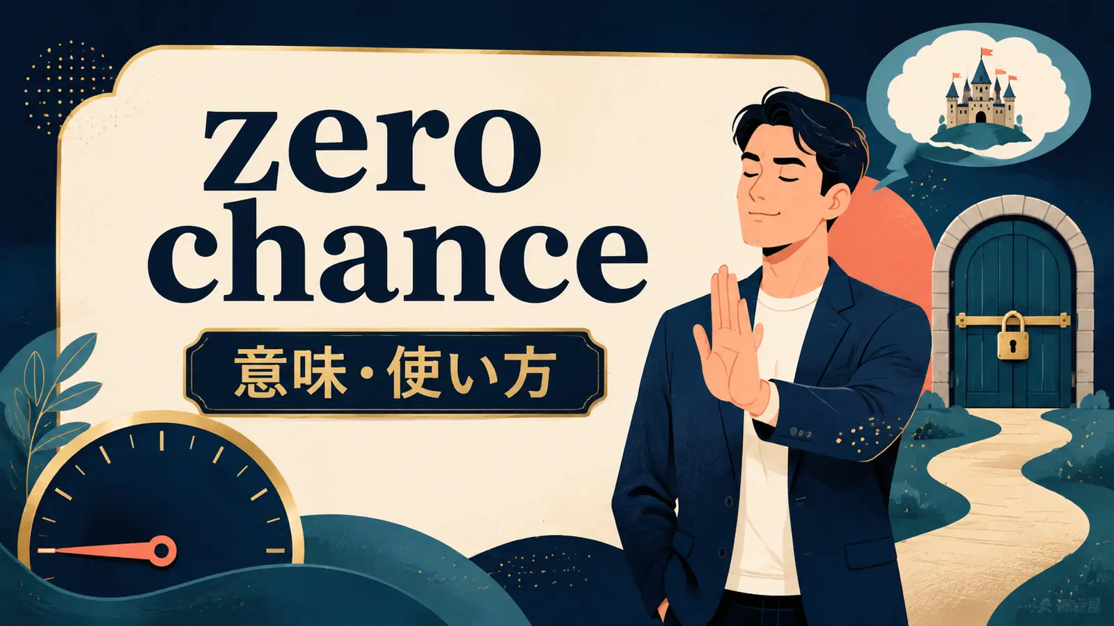 zero chanceの意味は？no chance・slim chanceとの違いと使い方