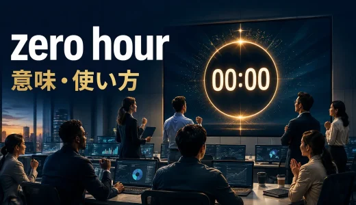 zero hourの意味は？deadline・D-Day・the eleventh hourとの違い
