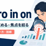 zero in onの意味と使い方を説明するアイキャッチ画像