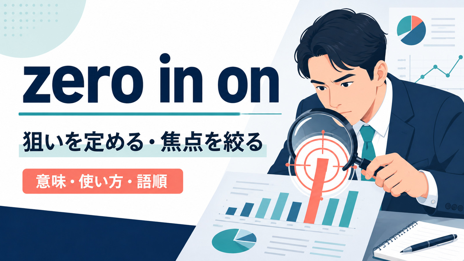 zero in onの意味は？「焦点を絞る」の使い方・語順と例文