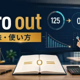 zero outの意味と使い方を表す数値を125から0にする画面