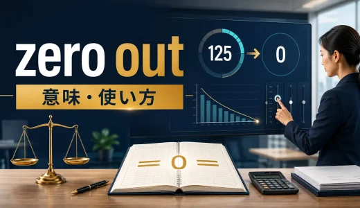 zero outの意味は？reset・clear・cancel outとの違いと使い方