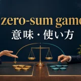 zero-sum gameの意味と使い方を表す交渉と天秤のイメージ