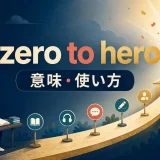 zero to heroの意味と使い方を表す英語学習イラスト