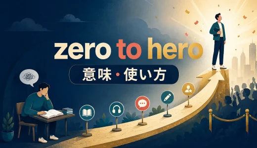 zero to heroの意味は？使い方・例文とrags to richesとの違い