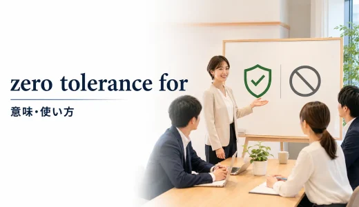 zero tolerance forの意味は？no tolerance・won’t tolerateとの違い