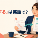 「是正する」は英語で？誤りのある書類を正しく直す場面
