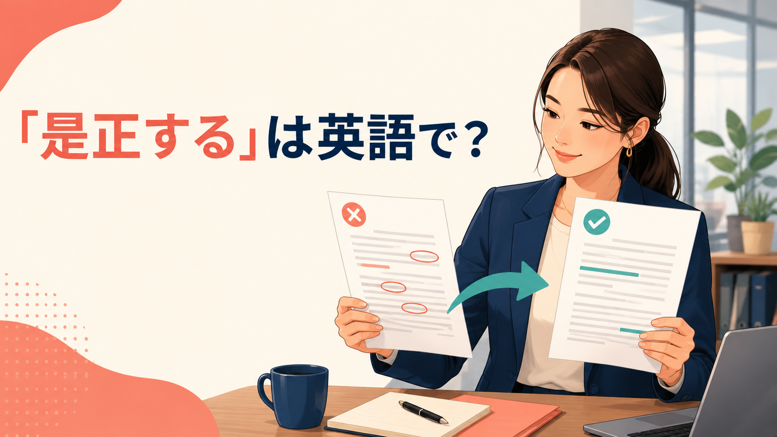 「是正する」は英語で？誤りのある書類を正しく直す場面