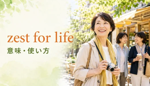 zest for lifeの意味は？passion・enthusiasmとの違いと使い方