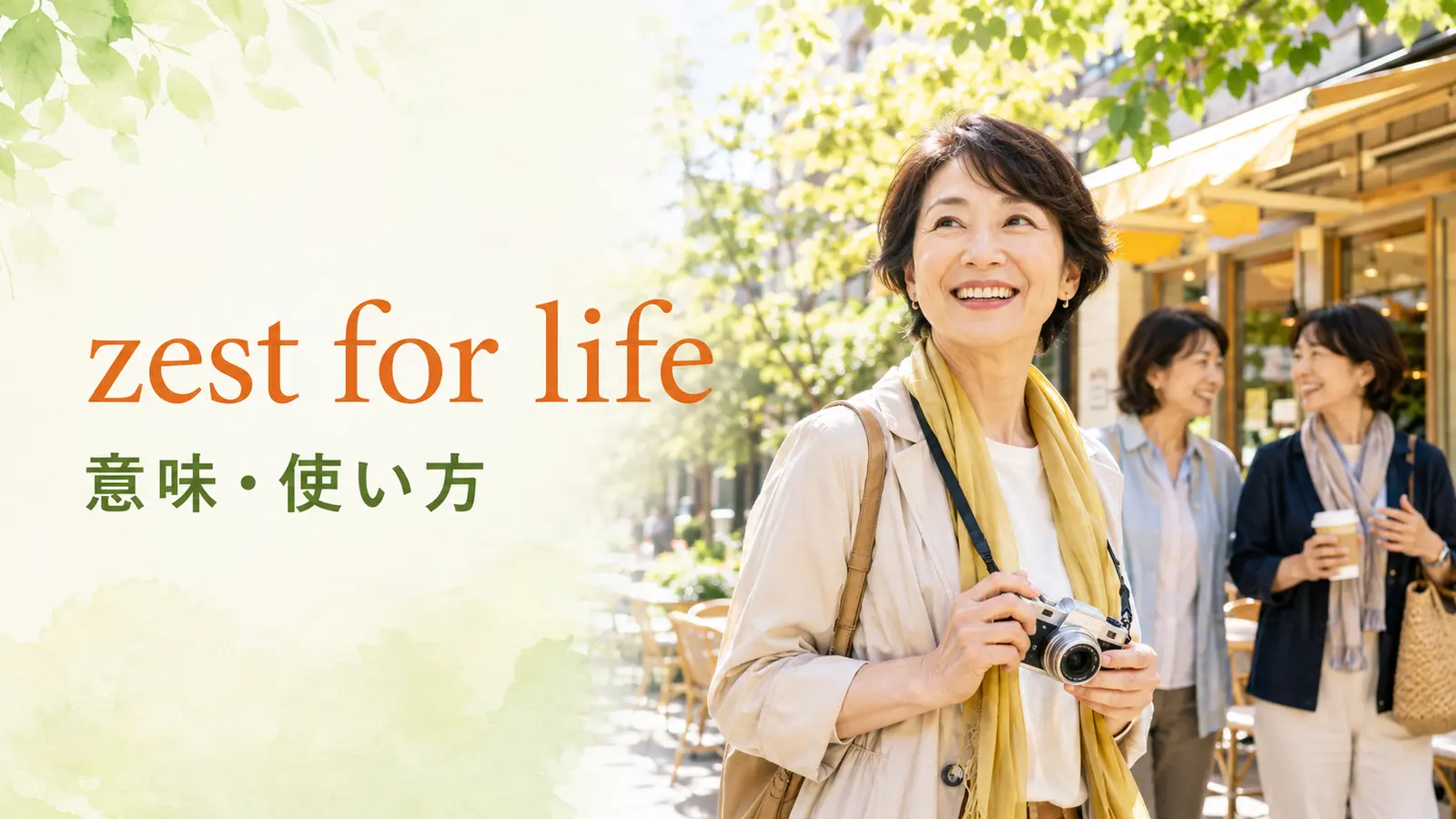 zest for lifeの意味と使い方を解説する英語学習記事のアイキャッチ