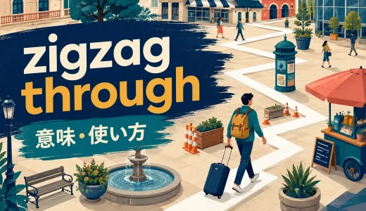 zigzag throughの意味は？weave through・wind throughとの違いと使い方