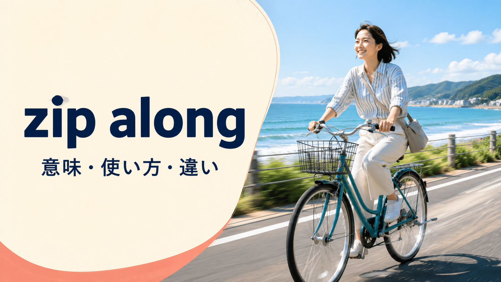 zip alongの意味・使い方・類似表現との違い