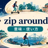 zip aroundの意味と使い方を示す英語学習イラスト