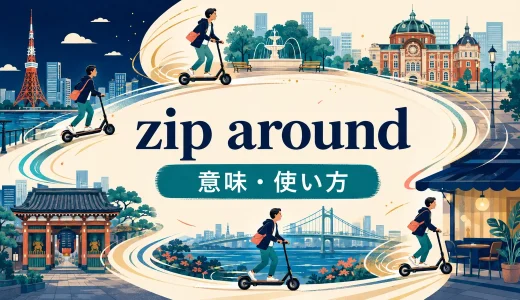 zip aroundの意味は？rush around・run aroundとの違いと使い方