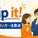 Zip it!の意味・使い方・注意点を解説するアイキャッチ画像