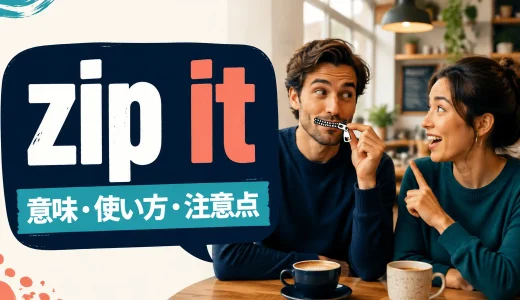 zip itの意味は？shut up・keep it downとの違いと注意点