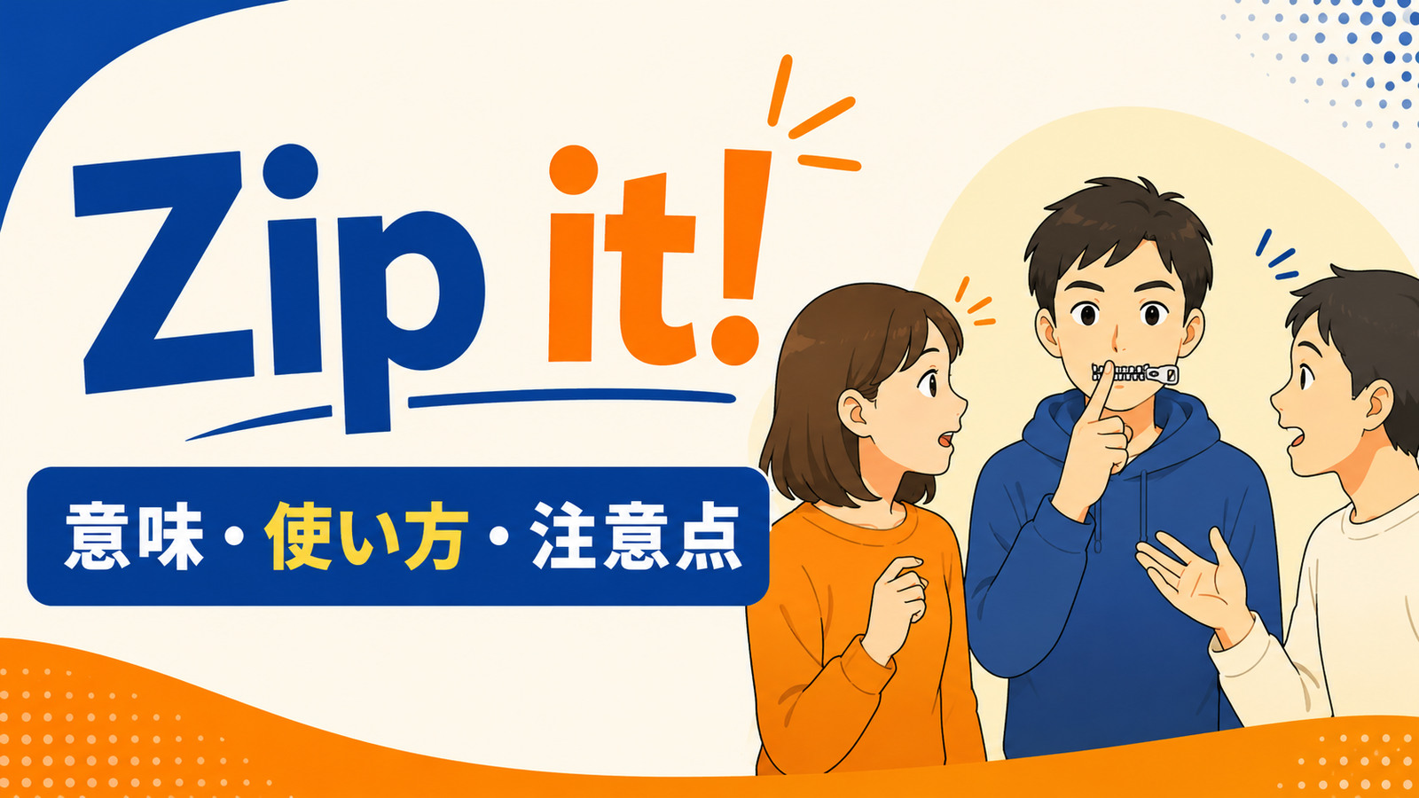 Zip it!の意味・使い方・注意点を解説するアイキャッチ画像