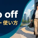 zip offの意味と使い方を表すアイキャッチ画像