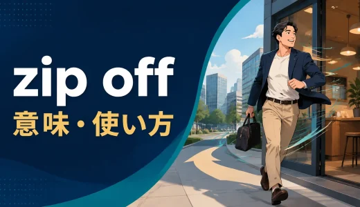 zip offの意味は？dash off・rush off・head offとの違いと使い方