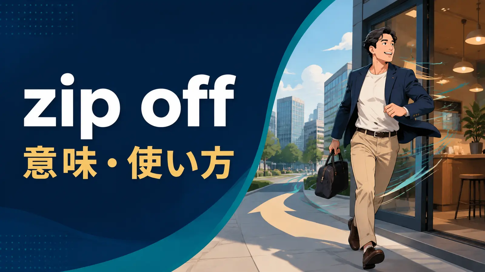 zip offの意味と使い方を表すアイキャッチ画像