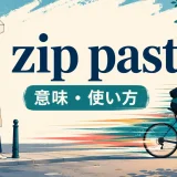 zip pastの意味と使い方を示す英語学習イラスト