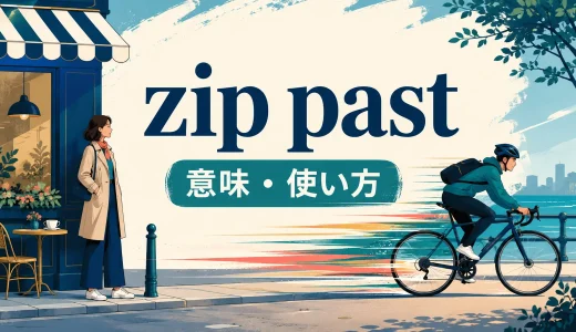 zip pastの意味は？speed past・rush pastとの違いと使い方