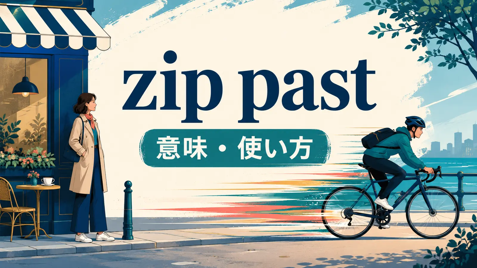 zip pastの意味と使い方を示す英語学習イラスト