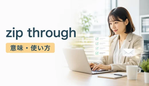 zip throughの意味は？rush through・breeze throughとの違い