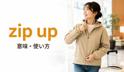 zip upの意味は？zip・unzip・fastenとの違いと使い方