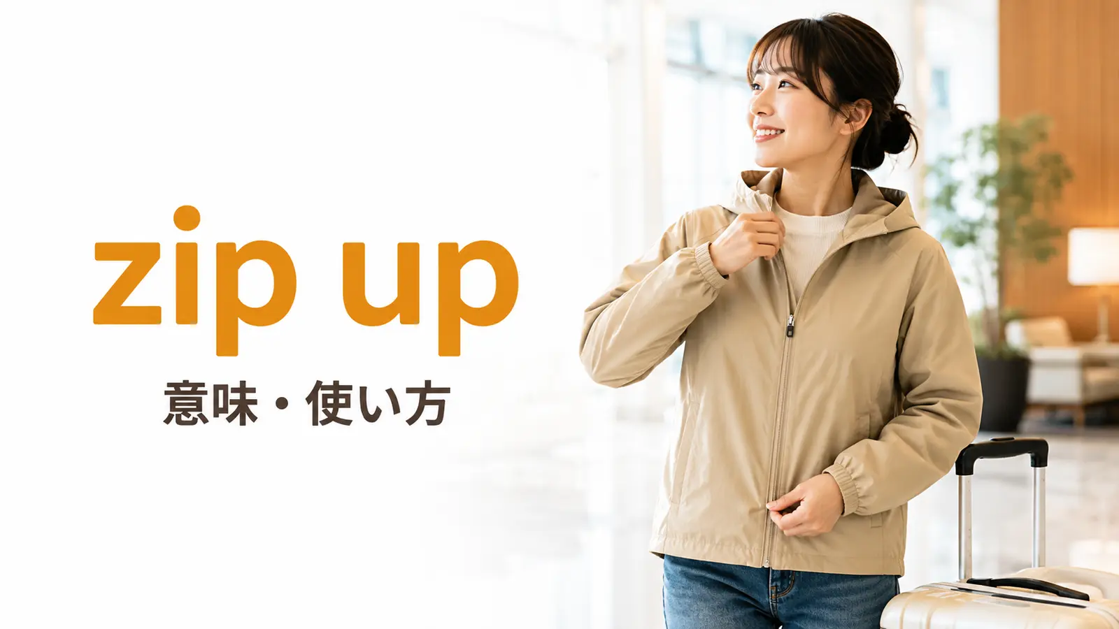 zip upの意味は？zip・unzip・fastenとの違いと使い方