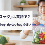 「ジップロック」は英語で?resealable bag・zip-top bagの違い