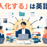 「属人化する」は英語で?特定の担当者に仕事や情報が集中している様子