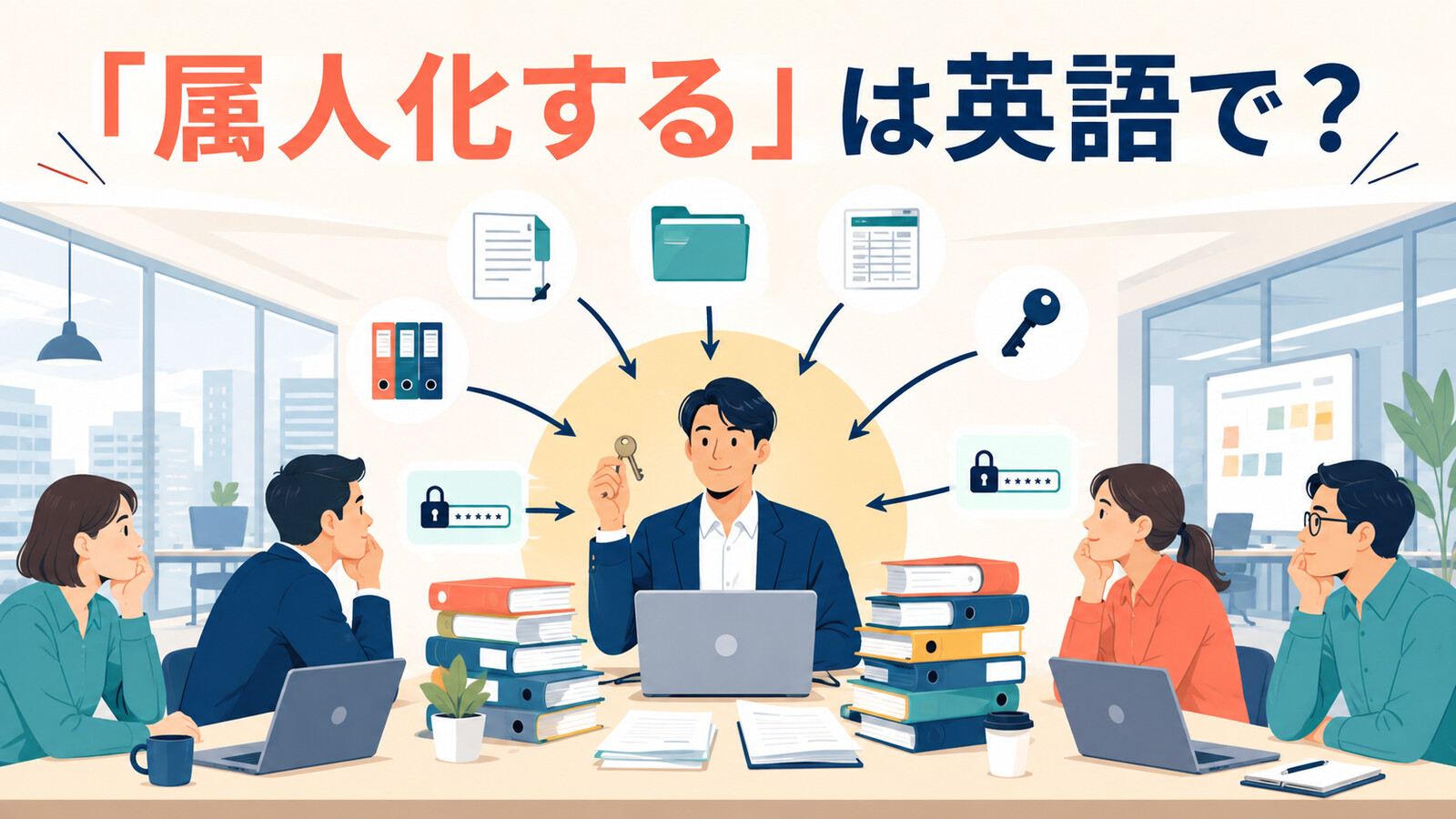 「属人化する」は英語で?特定の担当者に仕事や情報が集中している様子