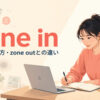 zone inの意味・使い方・zone outとの違い