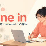 zone inの意味・使い方・zone outとの違い