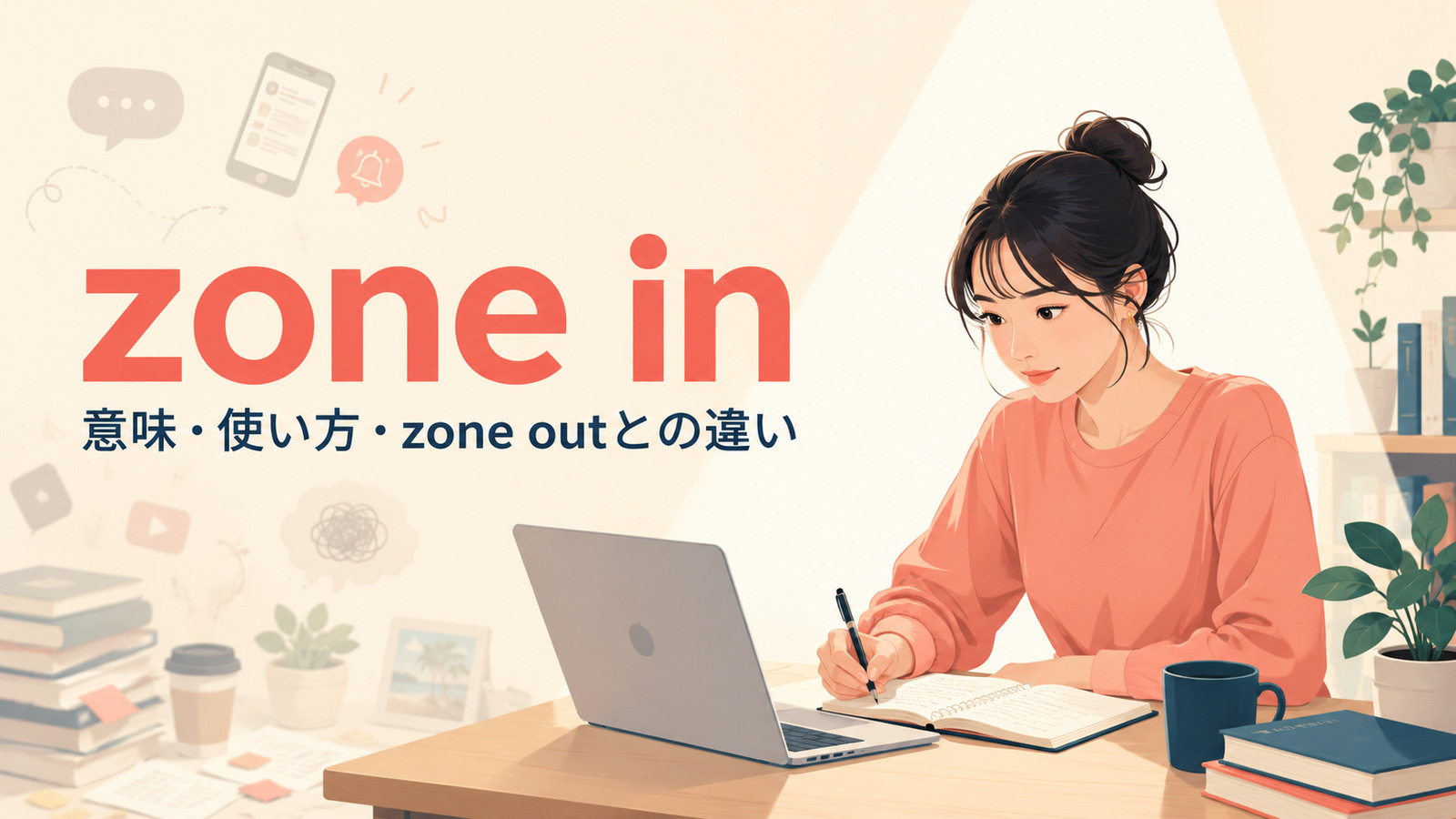 zone inの意味は？「意識を戻して集中する」の使い方とzone outとの違い