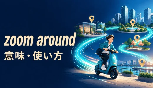 zoom aroundの意味は？zip around・rush around・run aroundとの違い