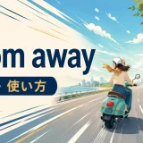 zoom awayの意味と使い方を表す英語学習イラスト