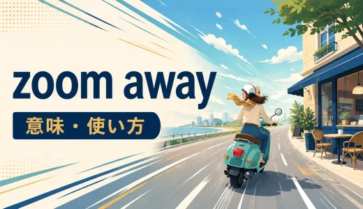 zoom awayの意味は？zoom off・speed away・drive awayとの違いと使い方
