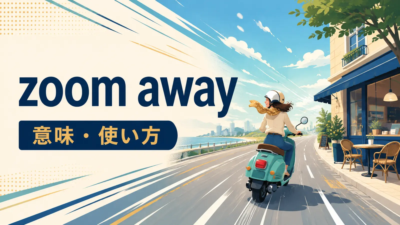 zoom awayの意味と使い方を表す英語学習イラスト
