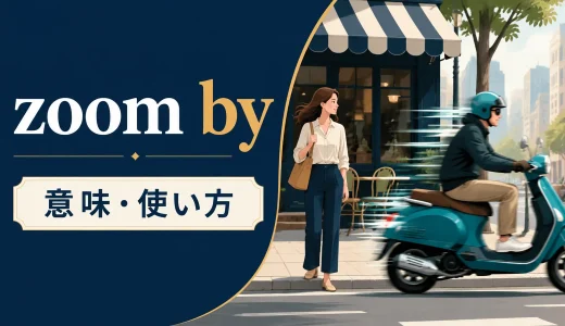 zoom byの意味は？zoom past・zip by・rush pastとの違いと使い方